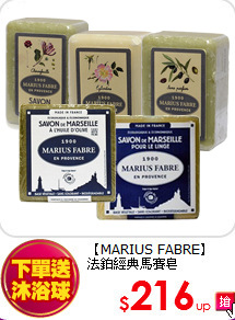 【MARIUS FABRE】<br> 
法鉑經典馬賽皂