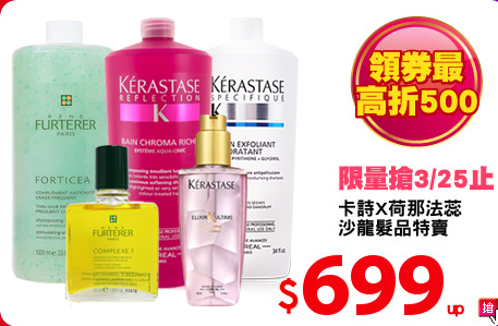 卡詩X荷那法蕊
沙龍髮品特賣