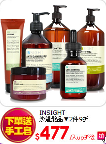 INSIGHT<br> 
沙龍髮品▼2件9折