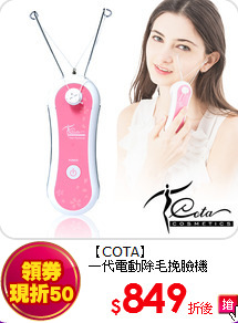 【COTA】<br>  
一代電動除毛挽臉機