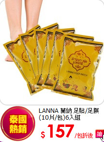LANNA 蘭納 
足貼/足膜(10片/包)6入組