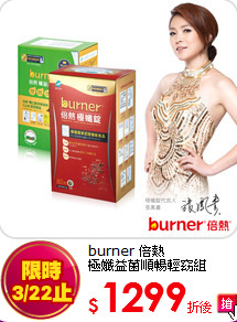 burner 倍熱<br>
極孅益菌順暢輕窈組
