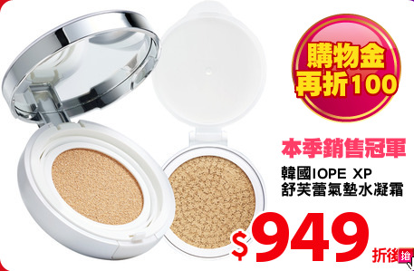 韓國IOPE XP 
舒芙蕾氣墊水凝霜