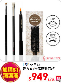 LSY 林三益 <BR>
韓系眉/唇基礎妝容組