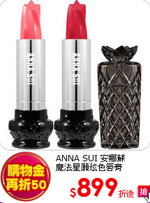 ANNA SUI 安娜蘇 <BR>
魔法星願炫色唇膏