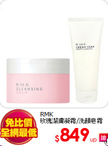 RMK <br>
玫瑰潔膚凝霜/洗顏皂霜