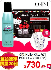 OPI Hello Kitty系列<BR>
迷你組+去光水(正貨)