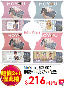 MoYou 指彩印花<BR>
模版x2+指彩x1任選