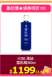 KOSE 高絲 
雪肌精360ml