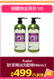 Avalon
薰衣草精油洗髮精946mlx2入