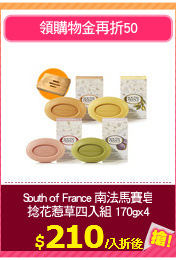 South of France 南法馬賽皂
捻花惹草四入組 170gx4