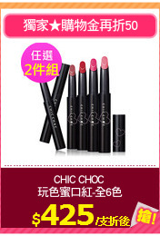 CHIC CHOC 
玩色蜜口紅-全6色