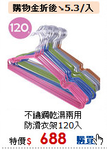 不鏽鋼乾濕兩用<br>
防滑衣架120入