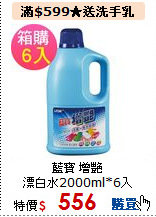 藍寶 增艷<br>
漂白水2000ml*6入