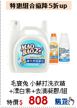 毛寶兔 小蘇打洗衣精<br>
+漂白素+去漬凝膠/組