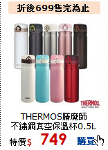 THERMOS膳魔師<br>
不鏽鋼真空保溫杯0.5L