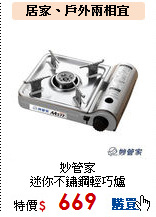 妙管家<br>
迷你不鏽鋼輕巧爐