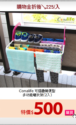 Conalife 可摺疊簡便型<br>
多功能曬衣架(2入)