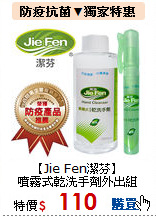 【Jie Fen潔芬】<br>
噴霧式乾洗手劑外出組