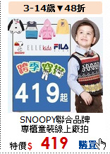 SNOOPY聯合品牌<br>
專櫃童裝線上廠拍