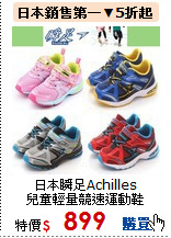 日本瞬足Achilles<br>
兒童輕量競速運動鞋