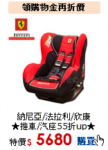納尼亞/法拉利/欣康<br>
★推車/汽座55折up★