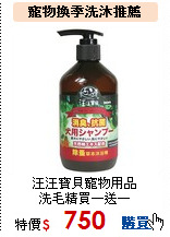 汪汪寶貝寵物用品<br>
洗毛精買一送一
