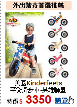 美國Kinderfeets<br>
平衡滑步車-英雄聯盟