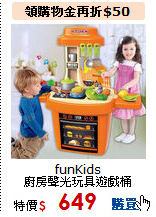 funKids<br>
廚房聲光玩具遊戲桶
