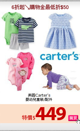美國Carter's<br>
嬰幼兒童裝/配件