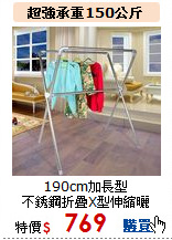 190cm加長型<br>
不銹鋼折疊X型伸縮曬衣架