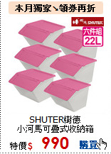 SHUTER樹德<br>
小河馬可疊式收納箱22L-6入