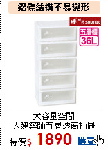 大容量空間<br>
大建築師五層透窗抽屜整理箱