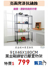 91X46X180CM<br>
黑金剛鎖管四層置物架