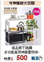 高品質不銹鋼<br>
多功能萬用伸縮置物架-2入
