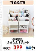 多樣變化<br>
好學文具收納組合
