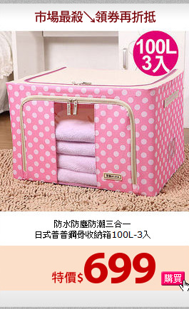 防水防塵防潮三合一<br>
日式普普鋼骨收納箱100L-3入