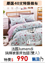 法國Jumendi<br>
純棉被套床包組(雙人)