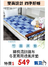 精梳混紡綿布<br>
冬夏兩用透氣床墊
