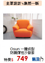 Osun 一體成型<br>
防蹣彈性沙發套