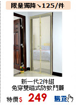 新一代2件組<br>
免穿雙磁式防蚊門簾