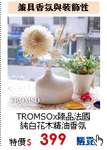 TROMSOx臻品法國<br>
純白花木精油香氛