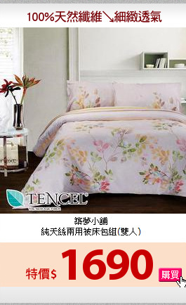 築夢小舖<br>
純天絲兩用被床包組(雙人)