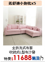全拆洗式布套<br>
收納式L型布沙發