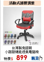 台灣製大護腰<br>
雙色辦公椅