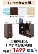 三種變換模式<br>
日式多功能書桌櫃組