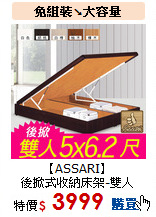 【ASSARI】<br>
後掀式收納床架-雙人