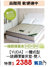 【YUDA】一體成型<br>
一線鋼彈簧床墊-雙人