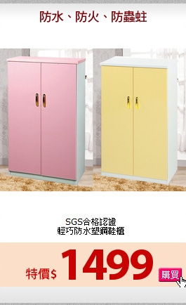 SGS合格認證<br>
輕巧防水塑鋼鞋櫃