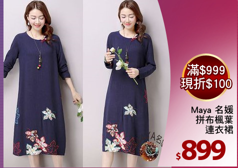 Maya 名媛
拼布楓葉
連衣裙